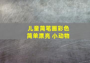 儿童简笔画彩色简单漂亮 小动物